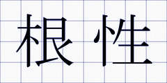 根性