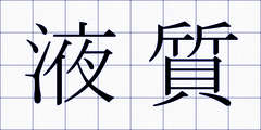 液質