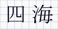 四海