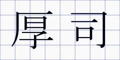 厚司