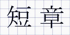 短章