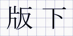 版下