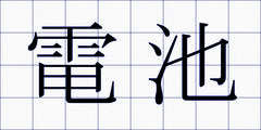 電池