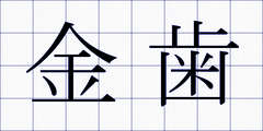 金歯