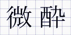 微酔