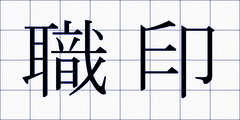 職印