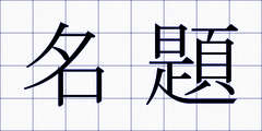 名題