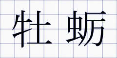 牡蛎