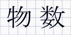 物数