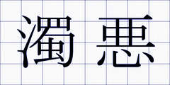 濁悪