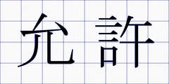 允許