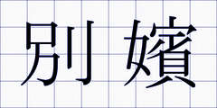 別嬪