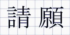請願