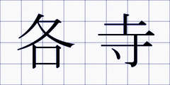 各寺