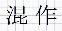 混作