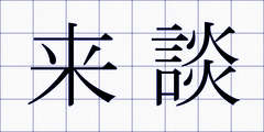 来談