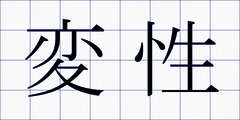 変性