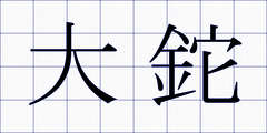 大鉈