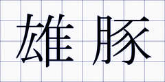 雄豚