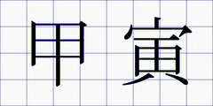 甲寅