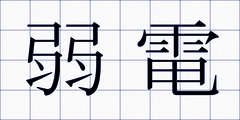 弱電
