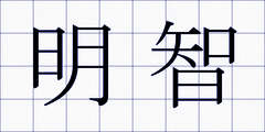 明智