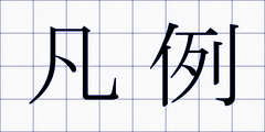 凡例