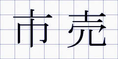 市売