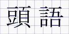 頭語