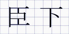 臣下