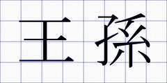 王孫