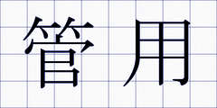 管用