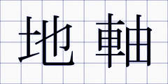 地軸