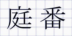庭番