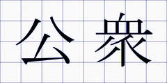 公衆