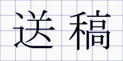 送稿