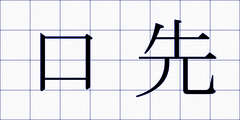 口先