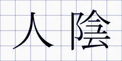 人陰