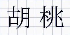 胡桃