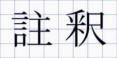 註釈