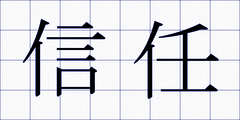 信任