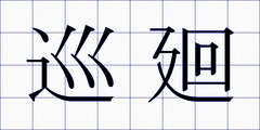 巡廻