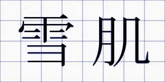 雪肌