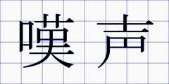 嘆声