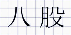八股