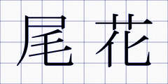尾花