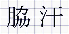 脇汗
