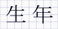 生年