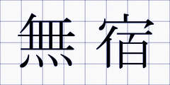 無宿