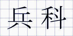 兵科
